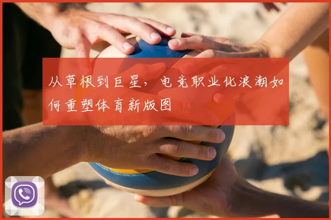 从草根到巨星，电竞职业化浪潮如何重塑体育新版图