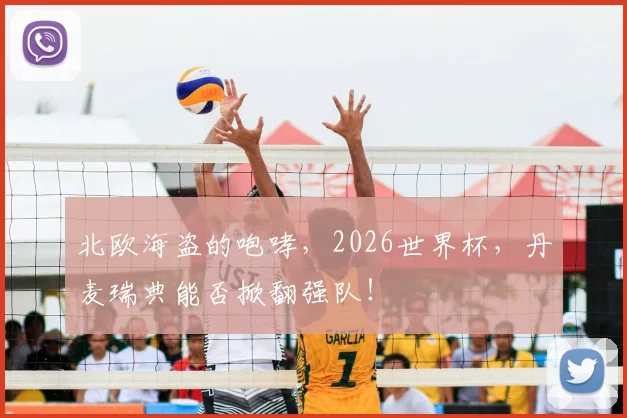 北欧海盗的咆哮，2026世界杯，丹麦瑞典能否掀翻强队！