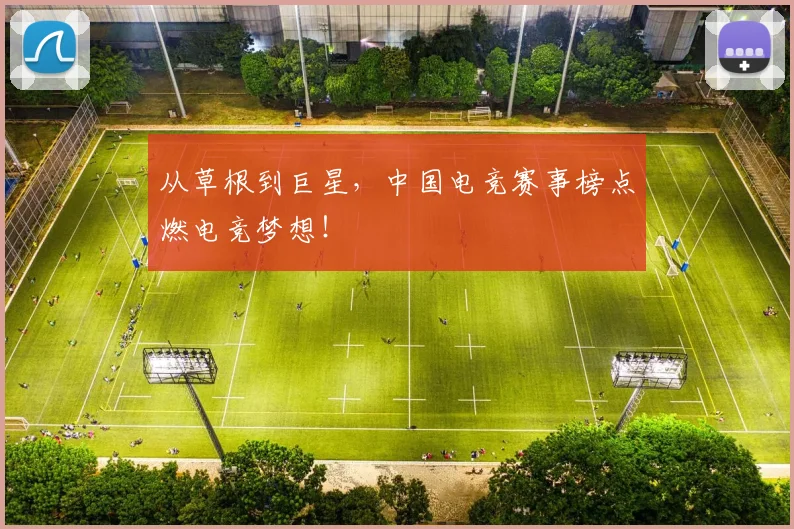 从草根到巨星，中国电竞赛事榜点燃电竞梦想！