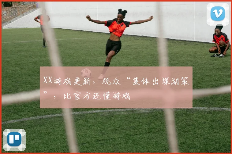 XX游戏更新，观众“集体出谋划策”，比官方还懂游戏