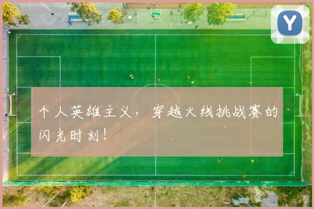 个人英雄主义，穿越火线挑战赛的闪光时刻！