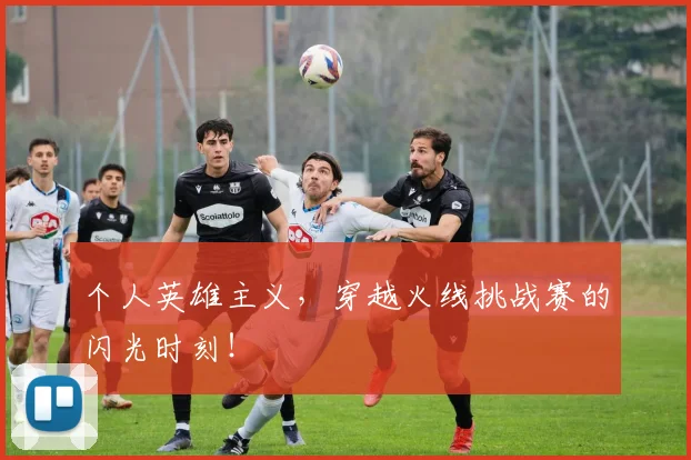 个人英雄主义，穿越火线挑战赛的闪光时刻！
